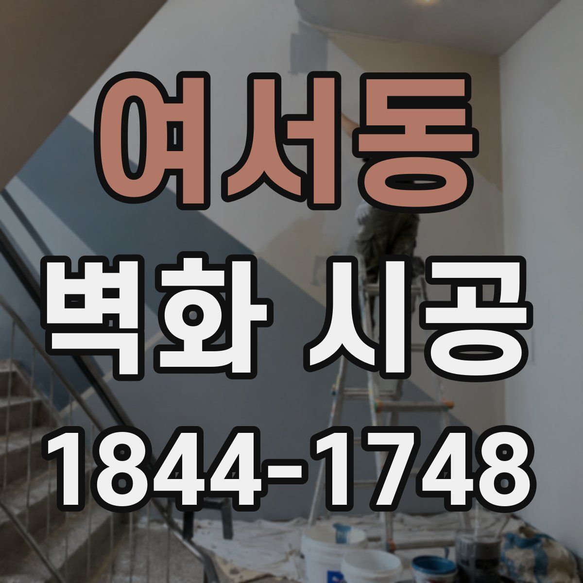 여서동 벽화 시공