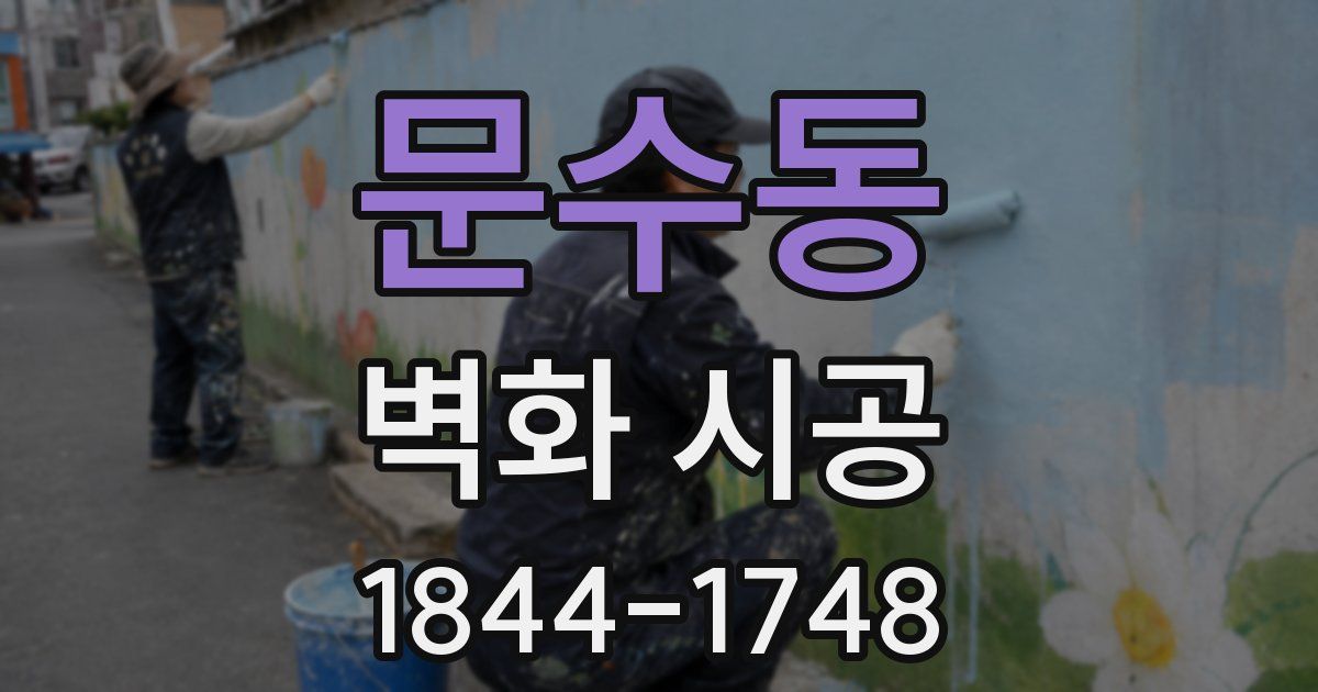문수동 벽화 시공