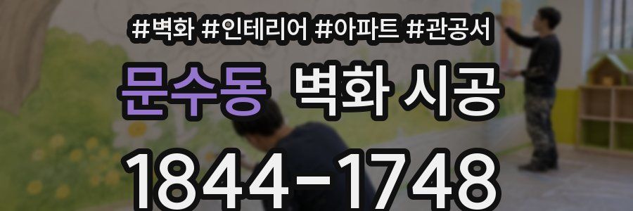 문수동 벽화 시공
