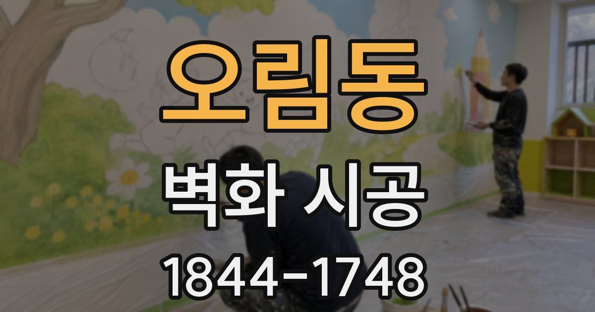오림동 벽화 시공