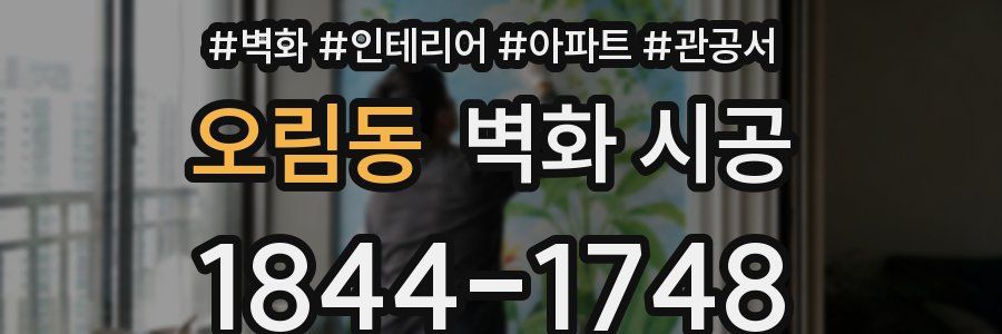 오림동 벽화 시공