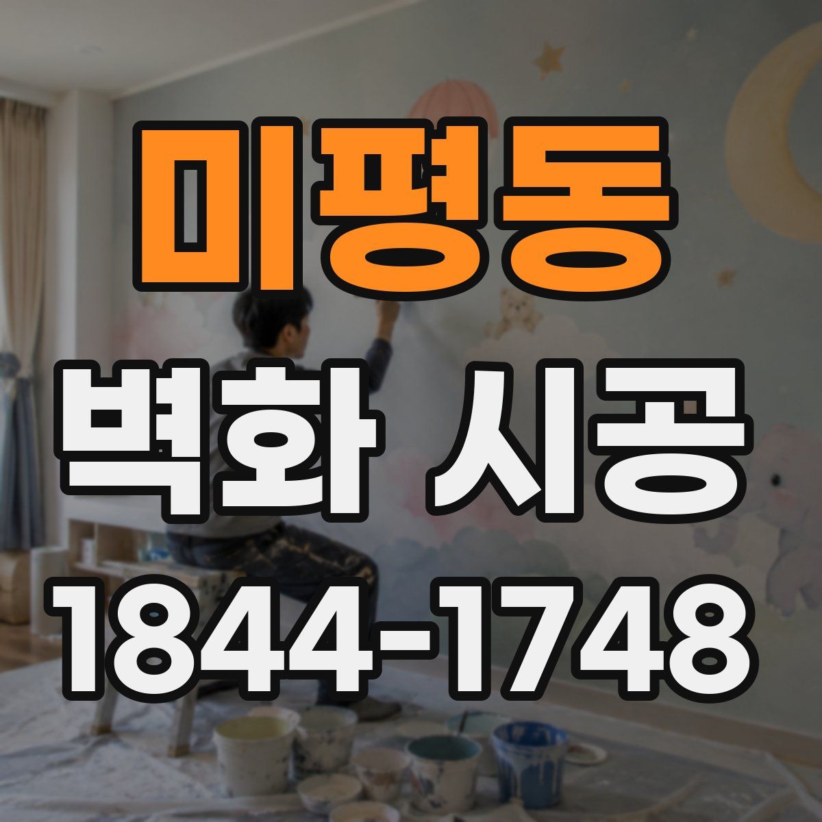 미평동 벽화 시공