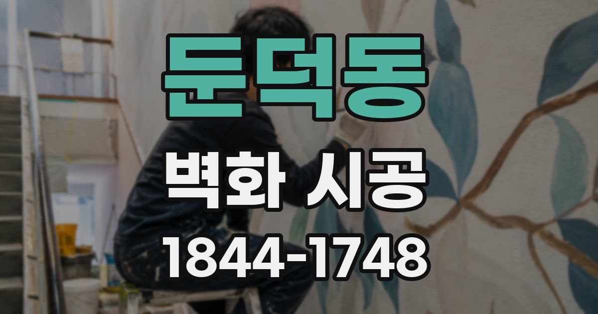 둔덕동 벽화 시공