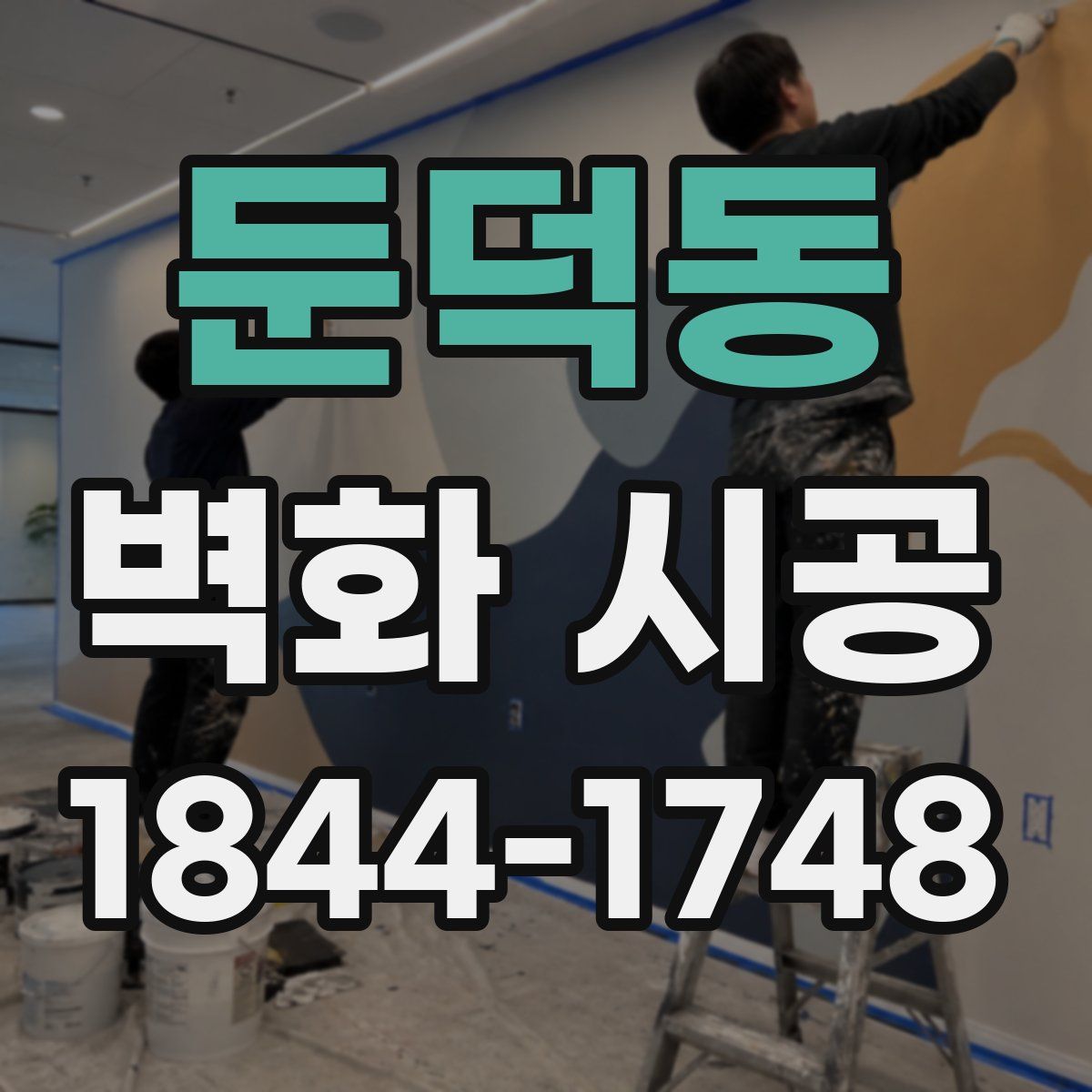 둔덕동 벽화 시공