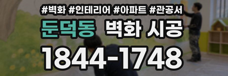 둔덕동 벽화 시공