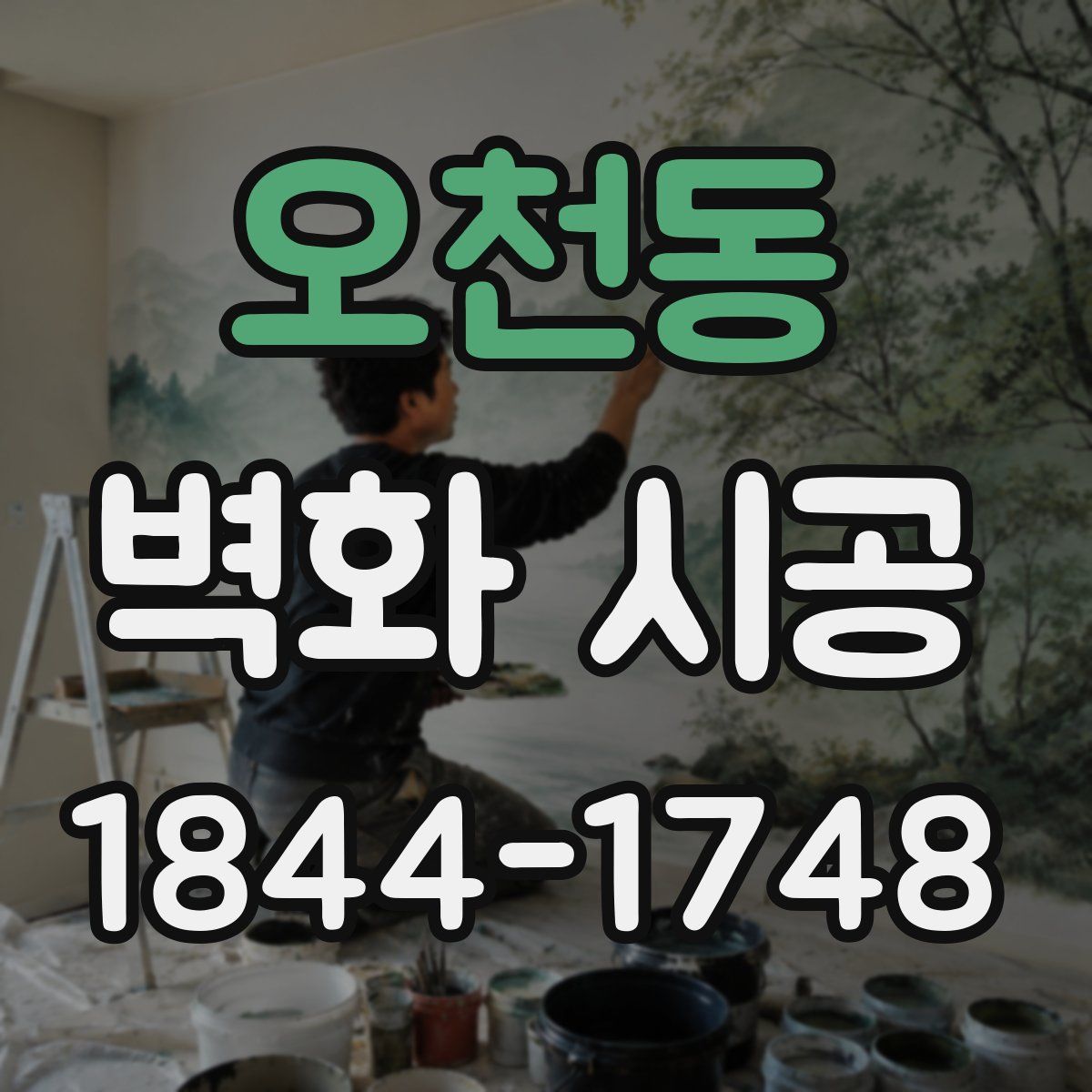 오천동 벽화 시공