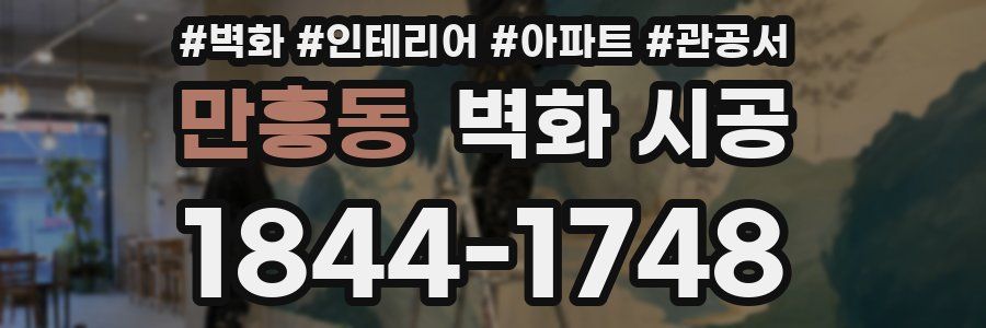 만흥동 벽화 시공