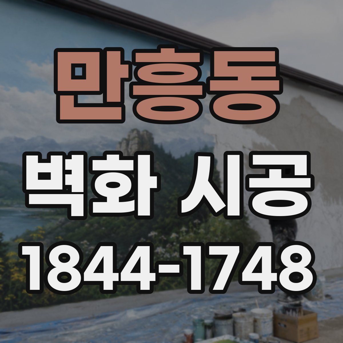 만흥동 벽화 시공