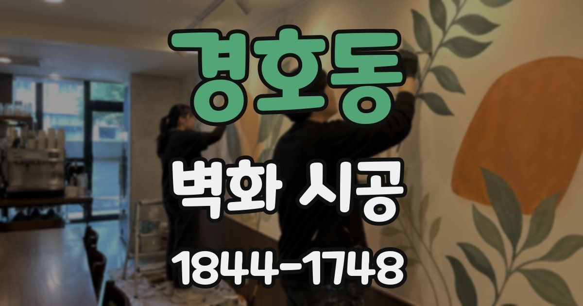 경호동 벽화 시공