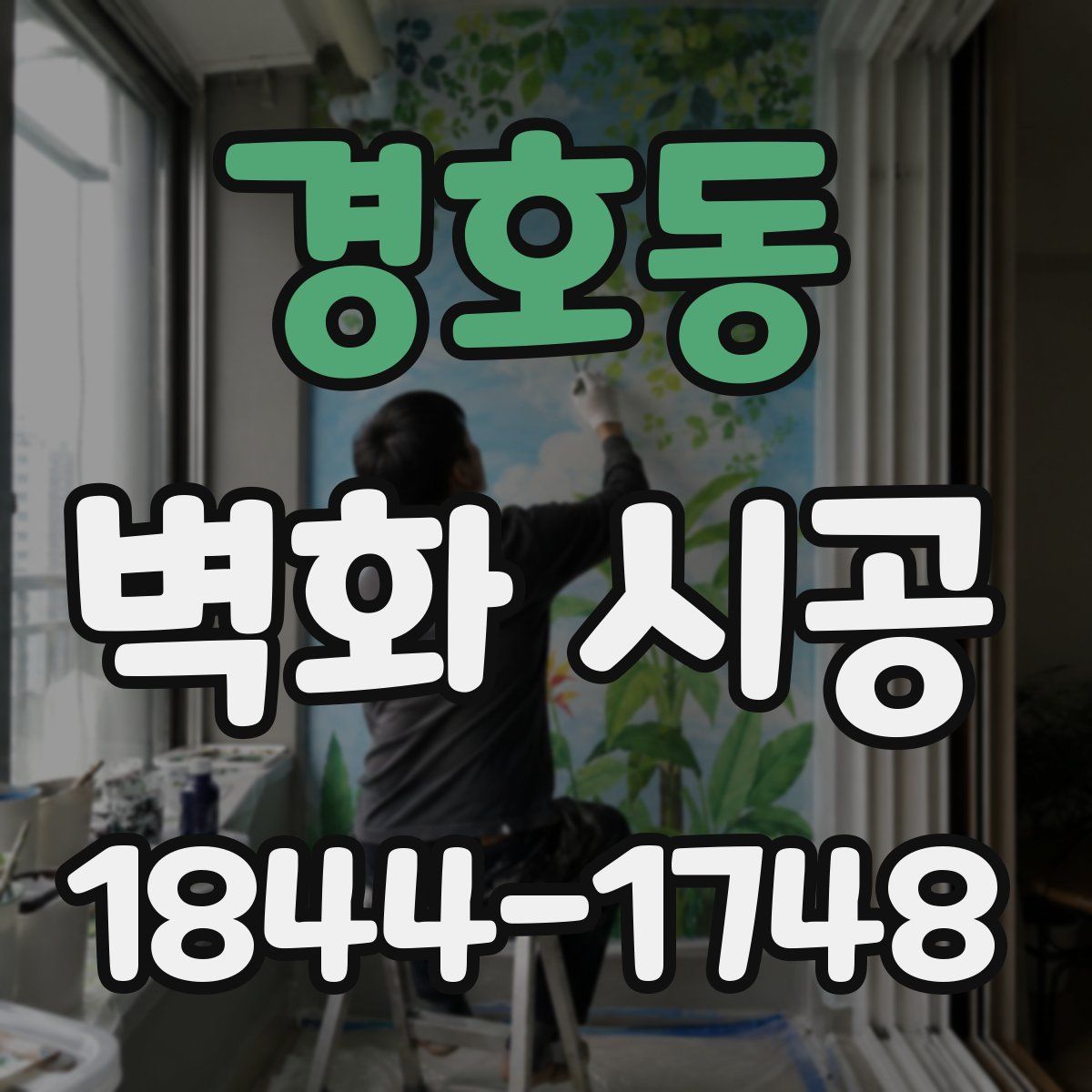 경호동 벽화 시공