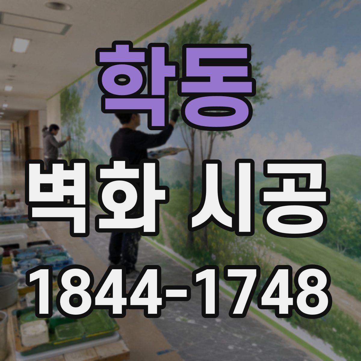 학동 벽화 시공