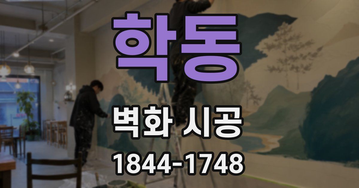 학동 벽화 시공