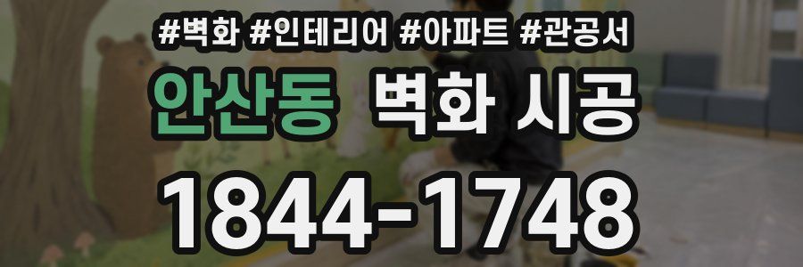 안산동 벽화 시공