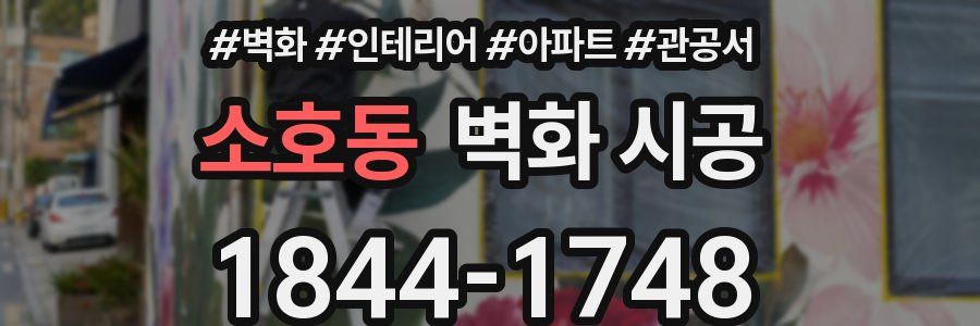 소호동 벽화 시공