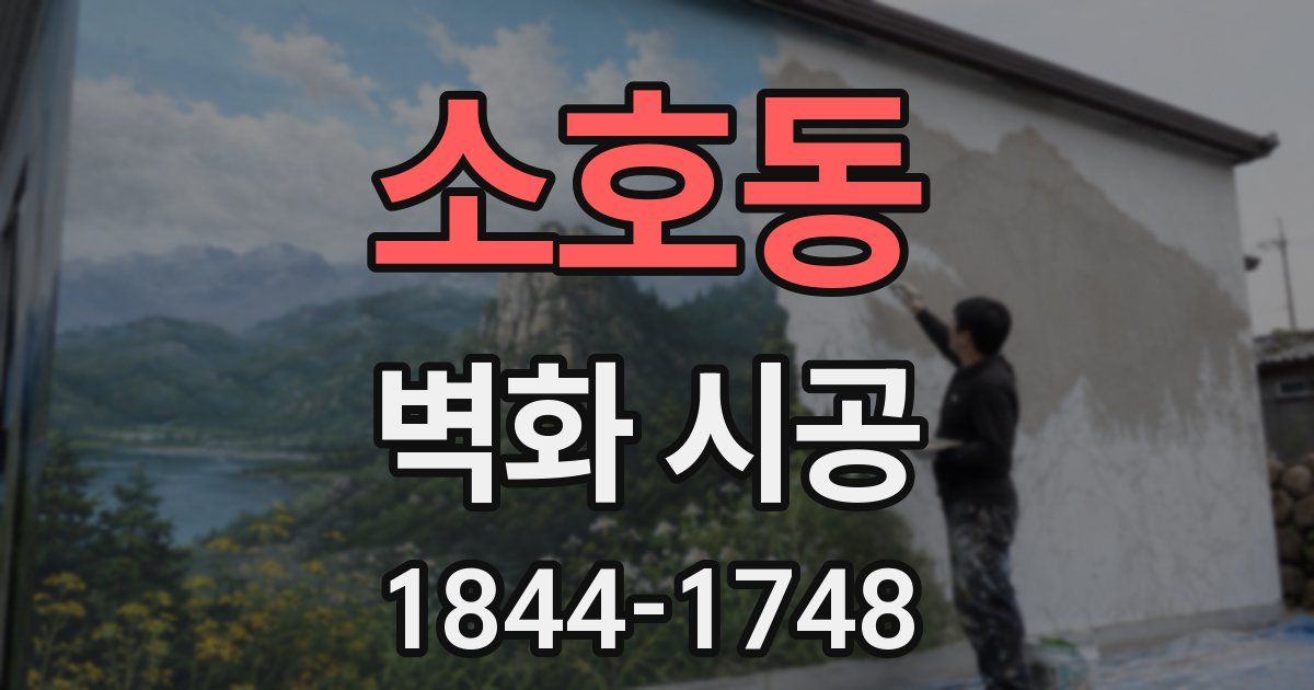 소호동 벽화 시공