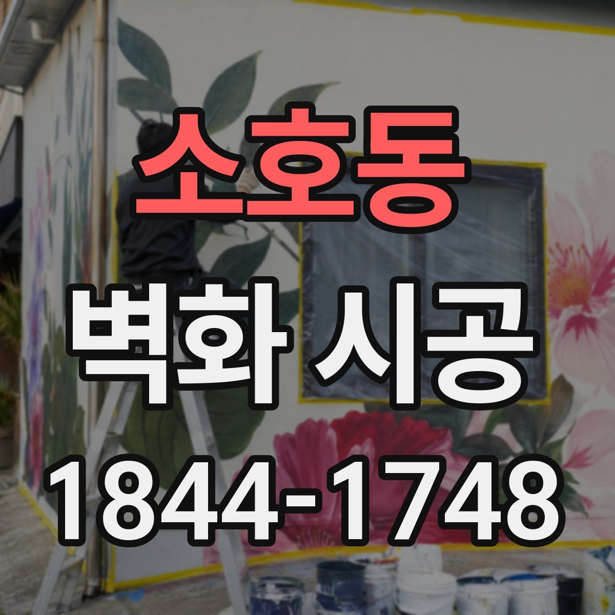 소호동 벽화 시공