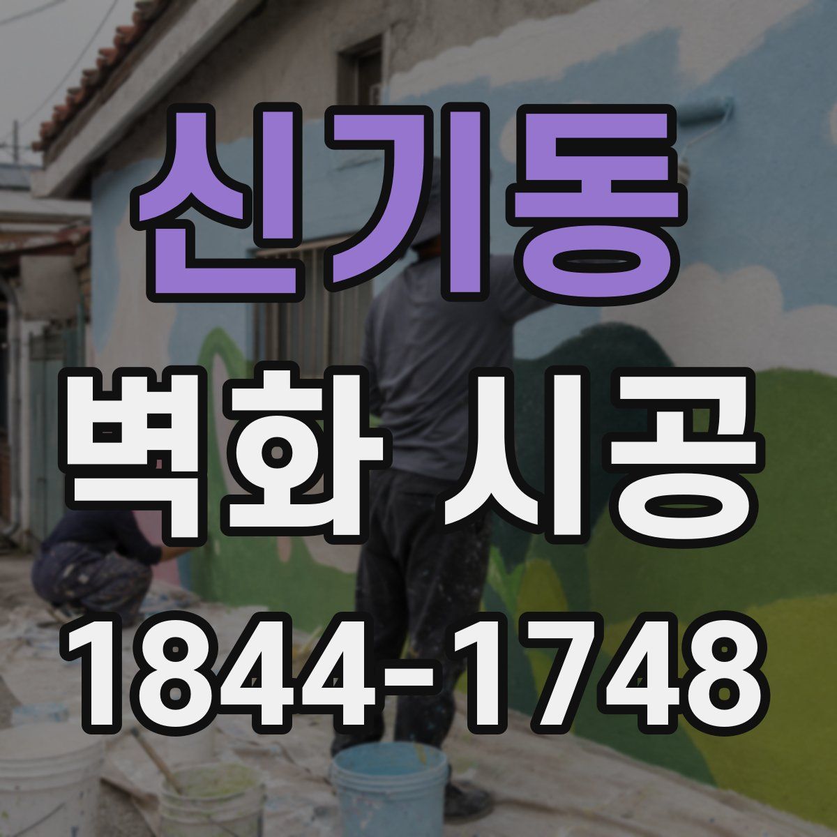 신기동 벽화 시공