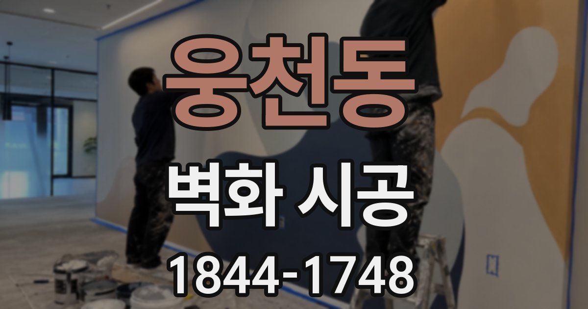 웅천동 벽화 시공