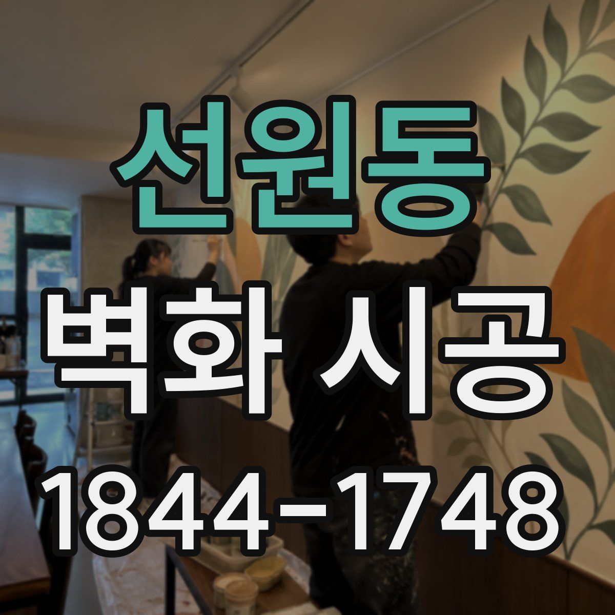 선원동 벽화 시공