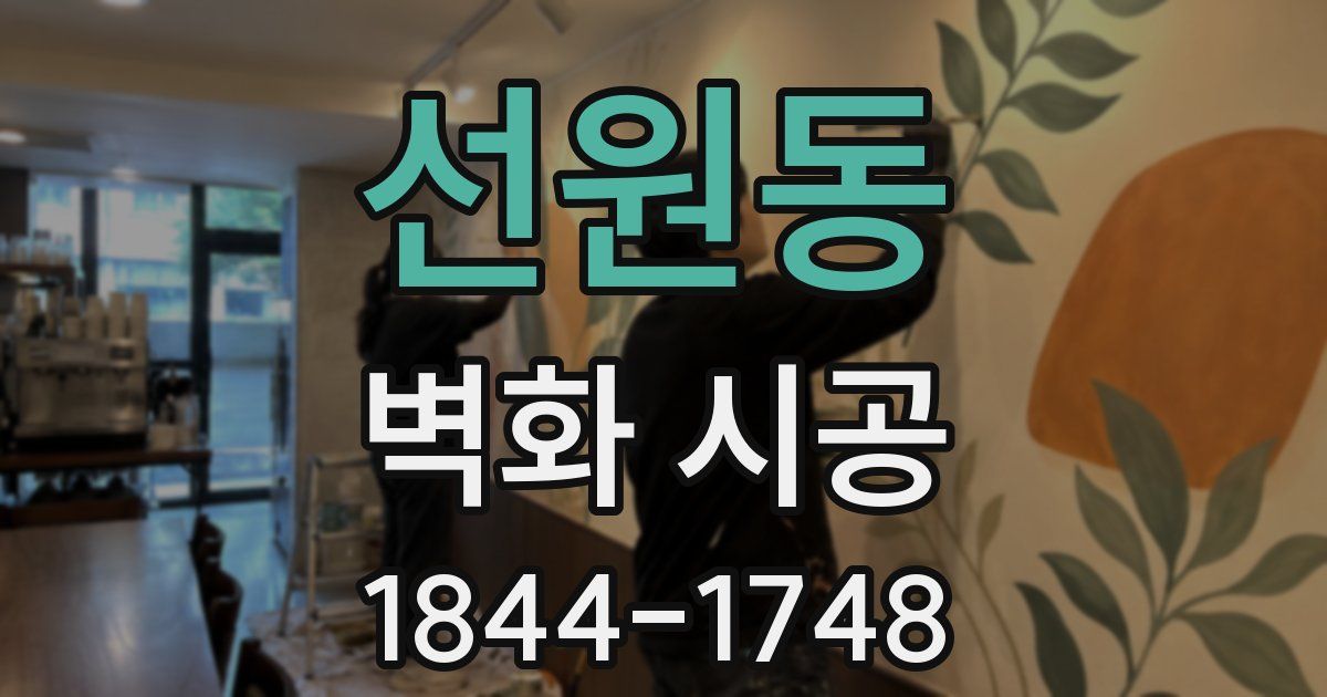 선원동 벽화 시공