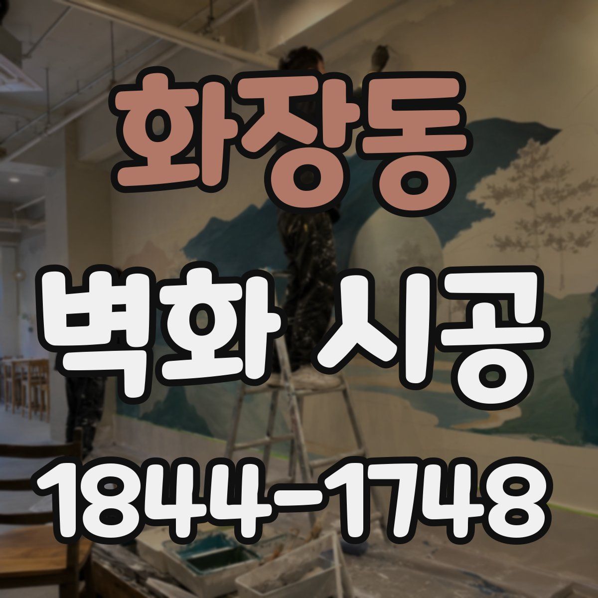 화장동 벽화 시공