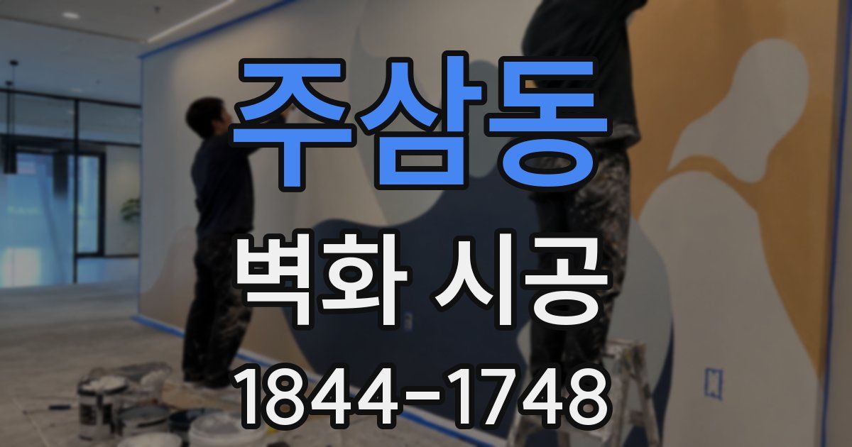 주삼동 벽화 시공