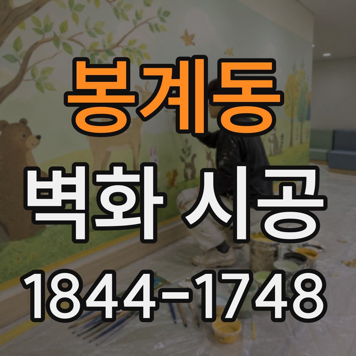 봉계동 벽화 시공