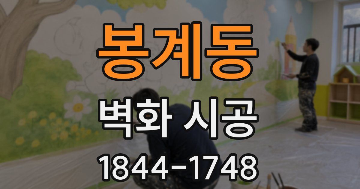봉계동 벽화 시공