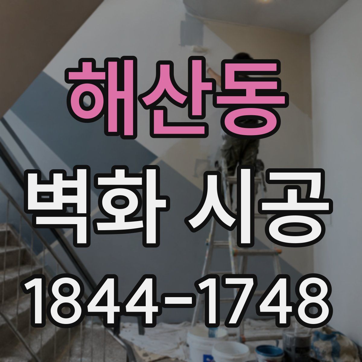 해산동 벽화 시공