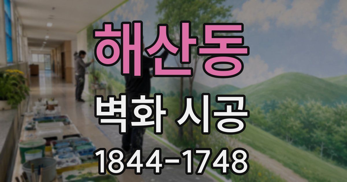 해산동 벽화 시공