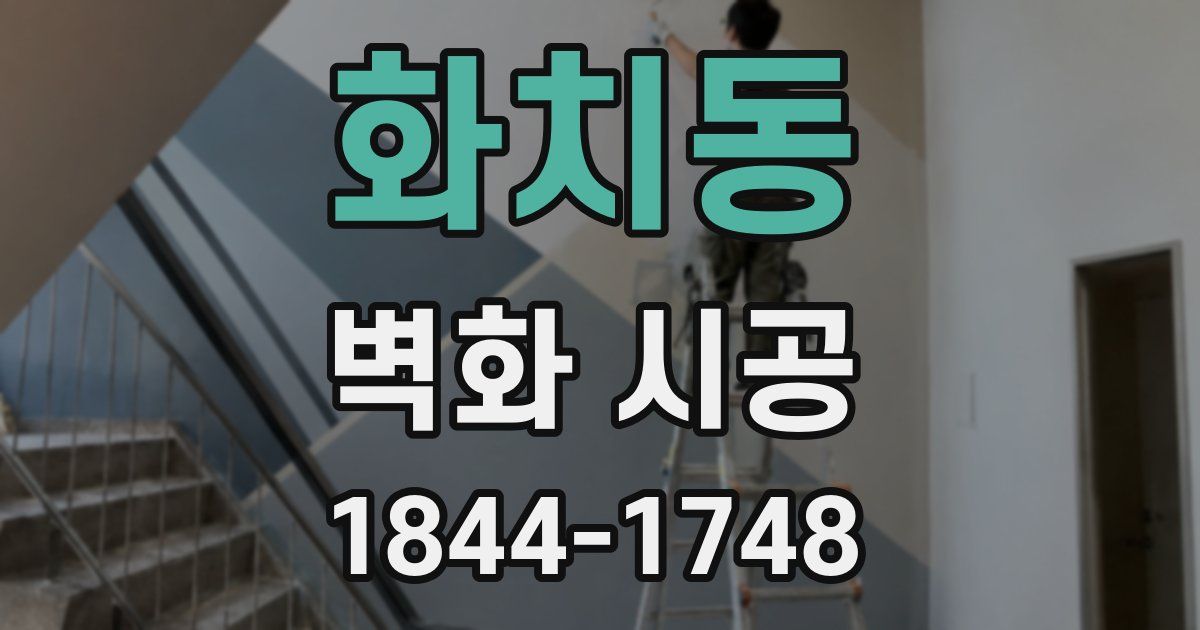 화치동 벽화 시공