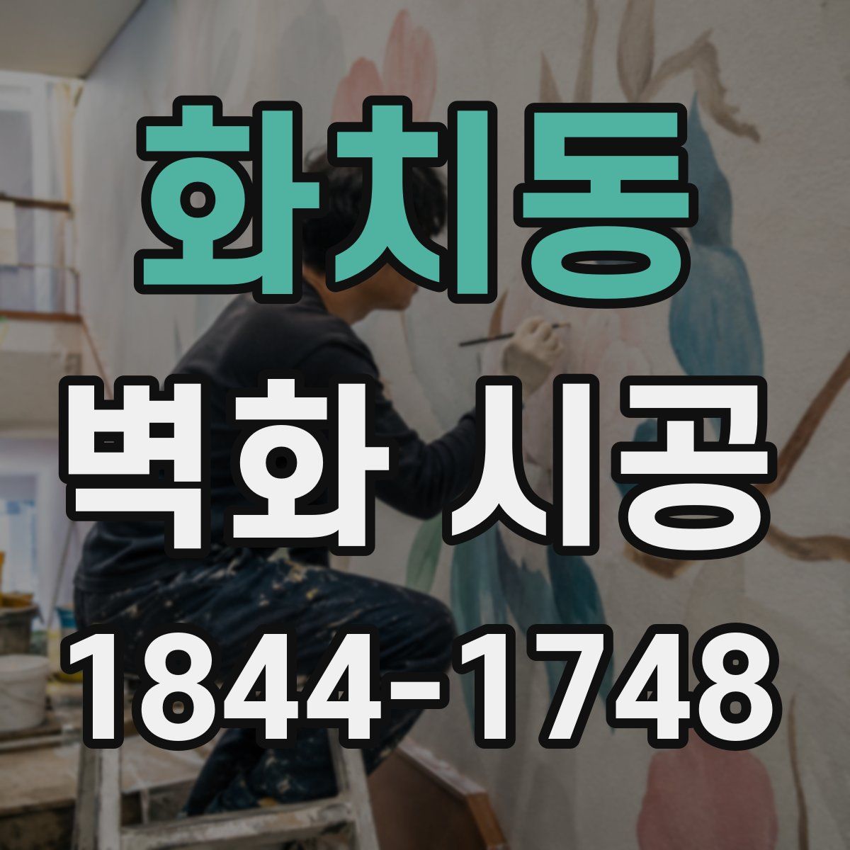 화치동 벽화 시공
