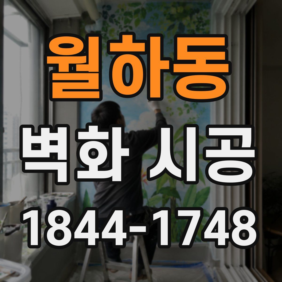 월하동 벽화 시공