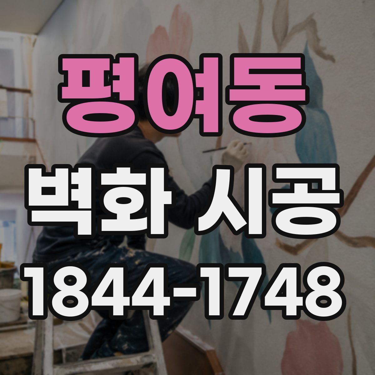 평여동 벽화 시공