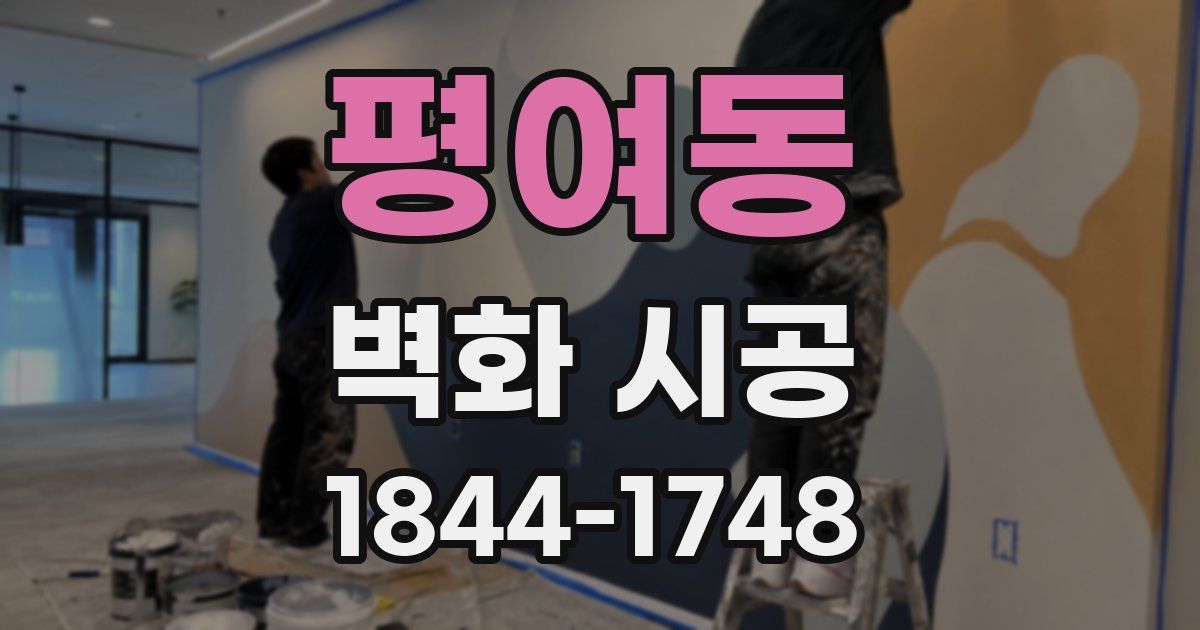 평여동 벽화 시공