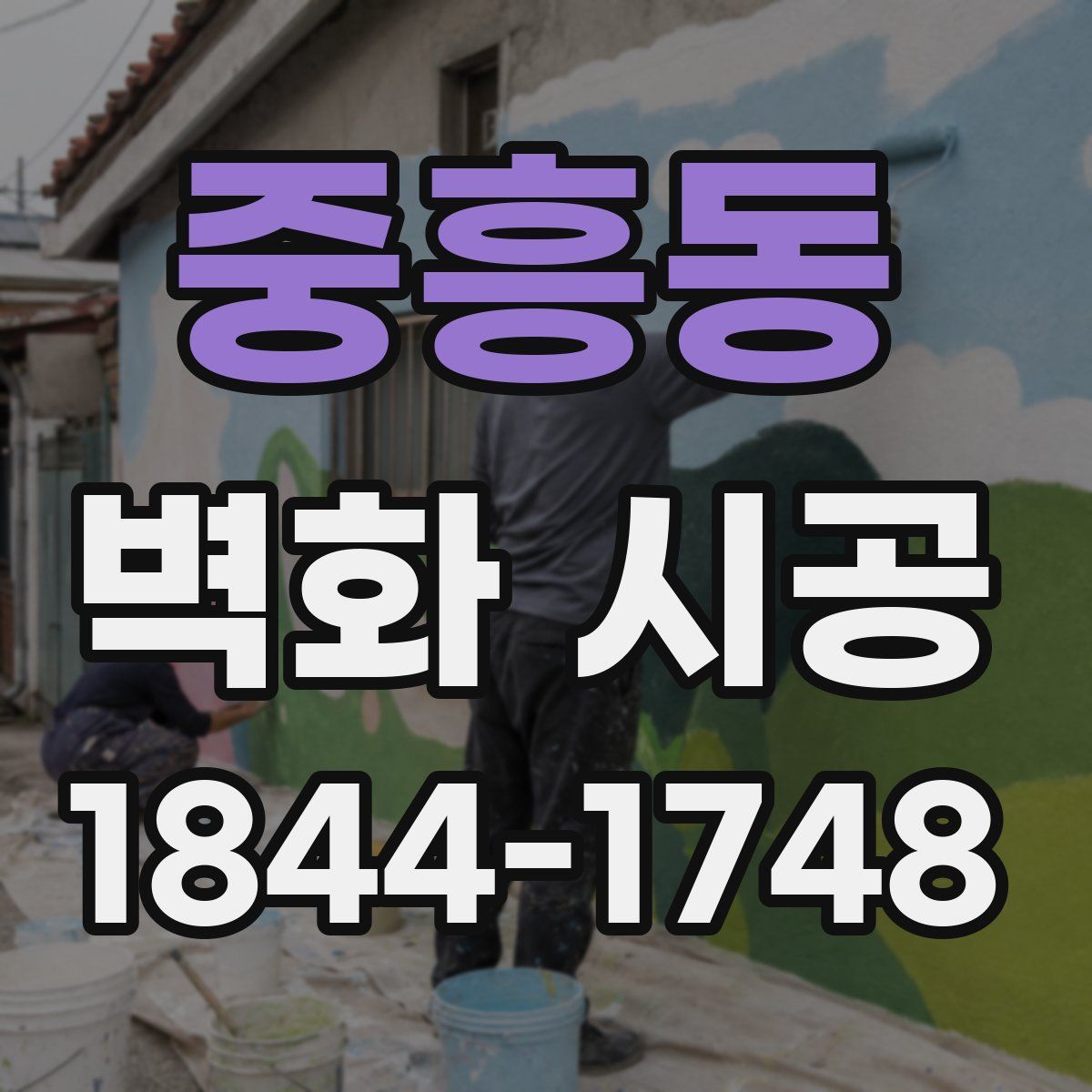 중흥동 벽화 시공