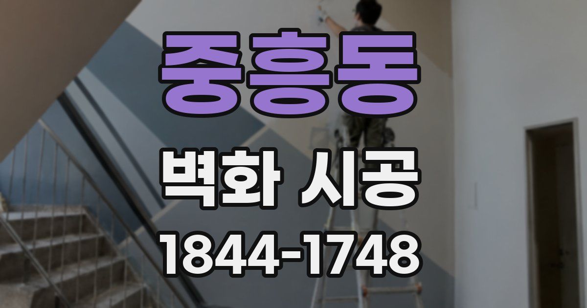 중흥동 벽화 시공