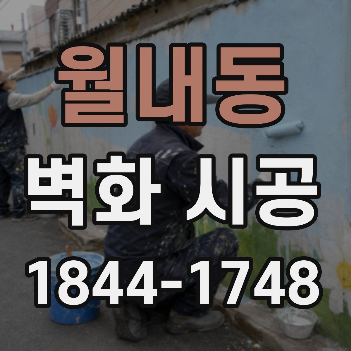 월내동 벽화 시공