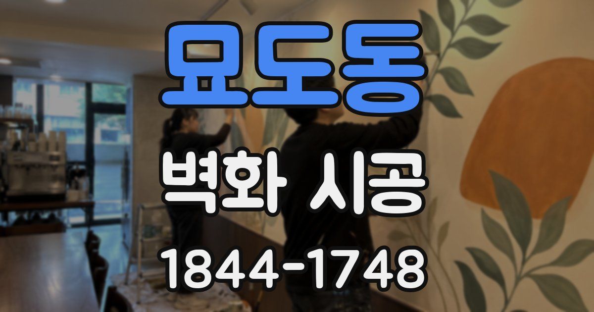 묘도동 벽화 시공