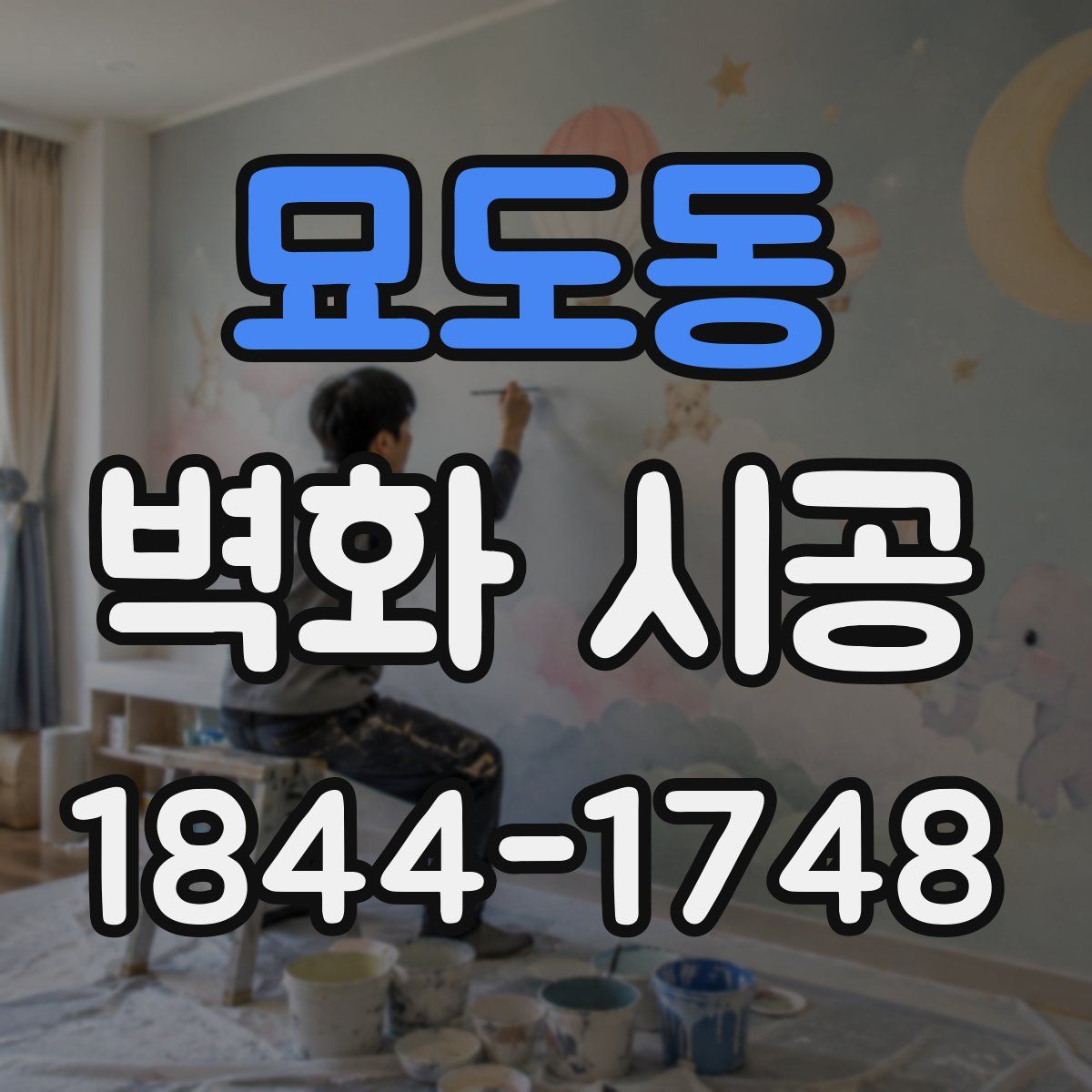 묘도동 벽화 시공