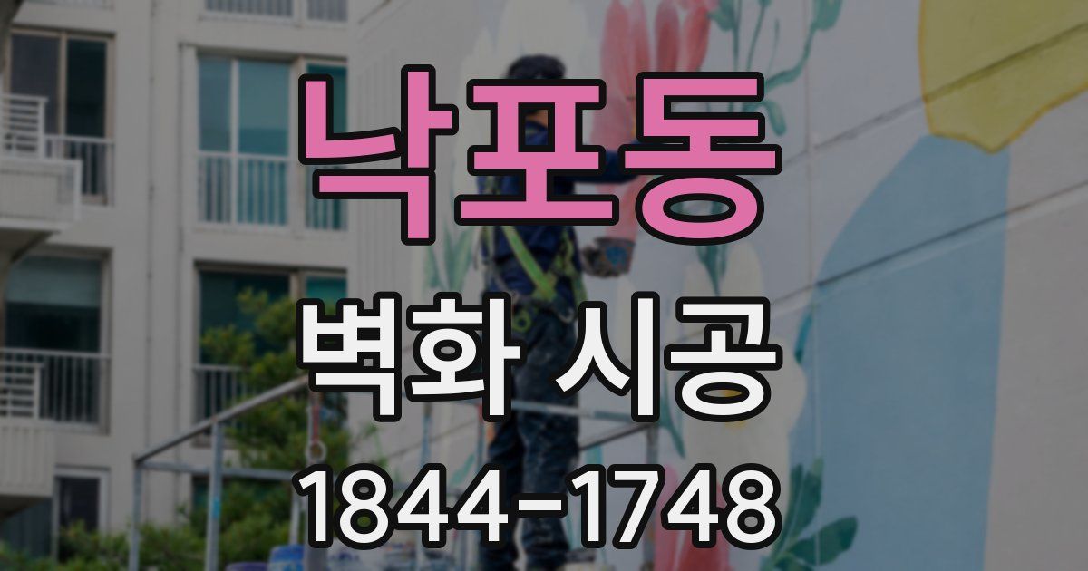 낙포동 벽화 시공
