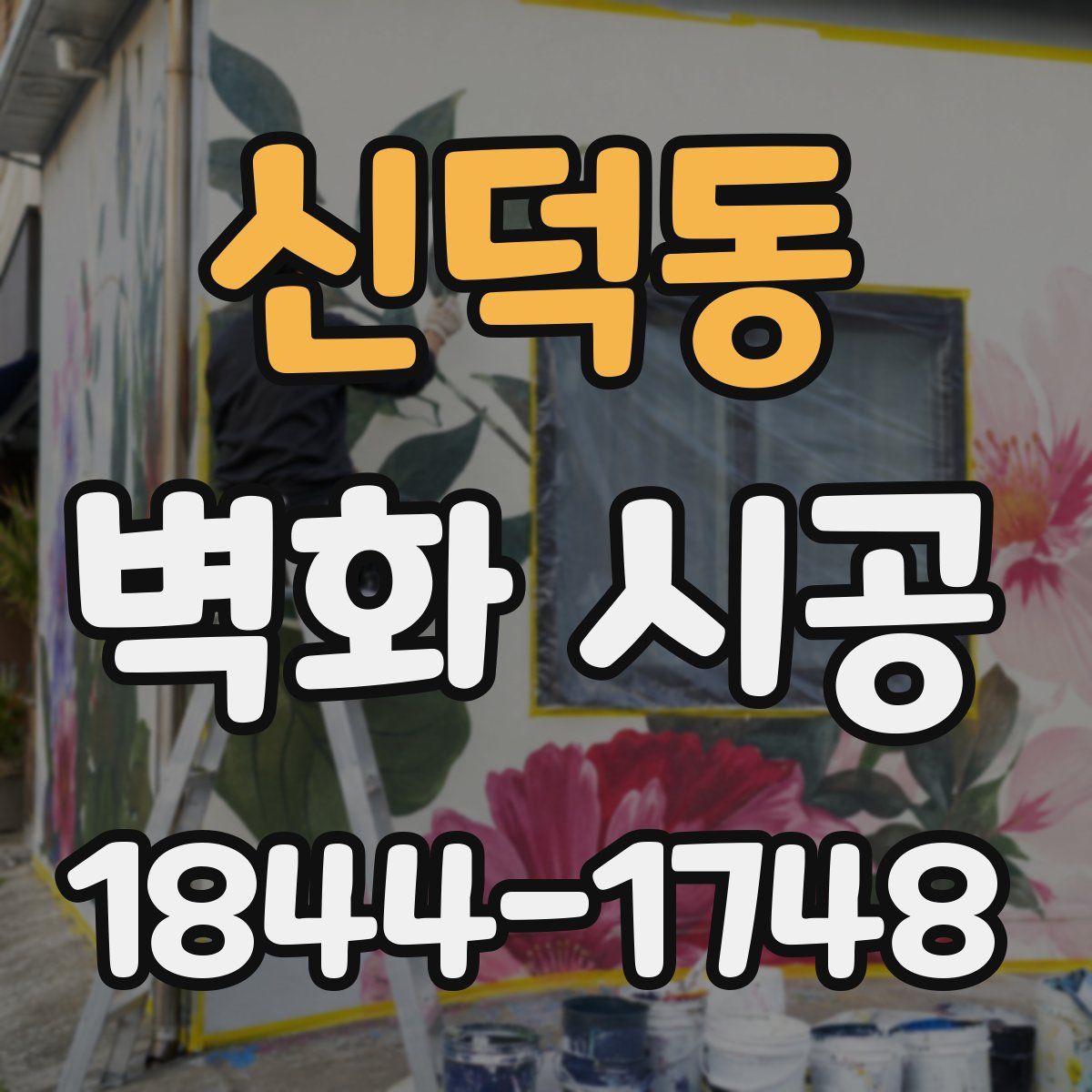 신덕동 벽화 시공