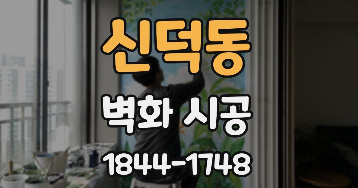 신덕동 벽화 시공