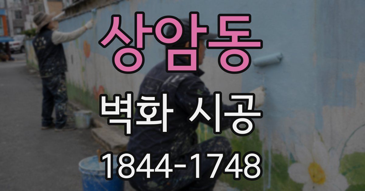 상암동 벽화 시공