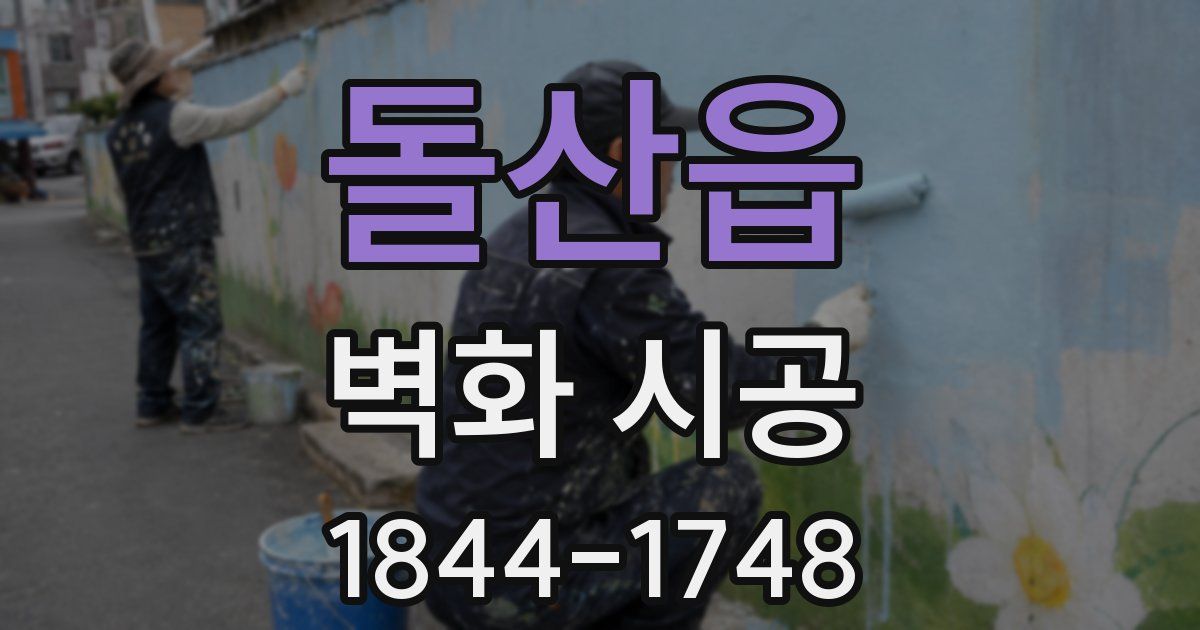 돌산읍 벽화 시공