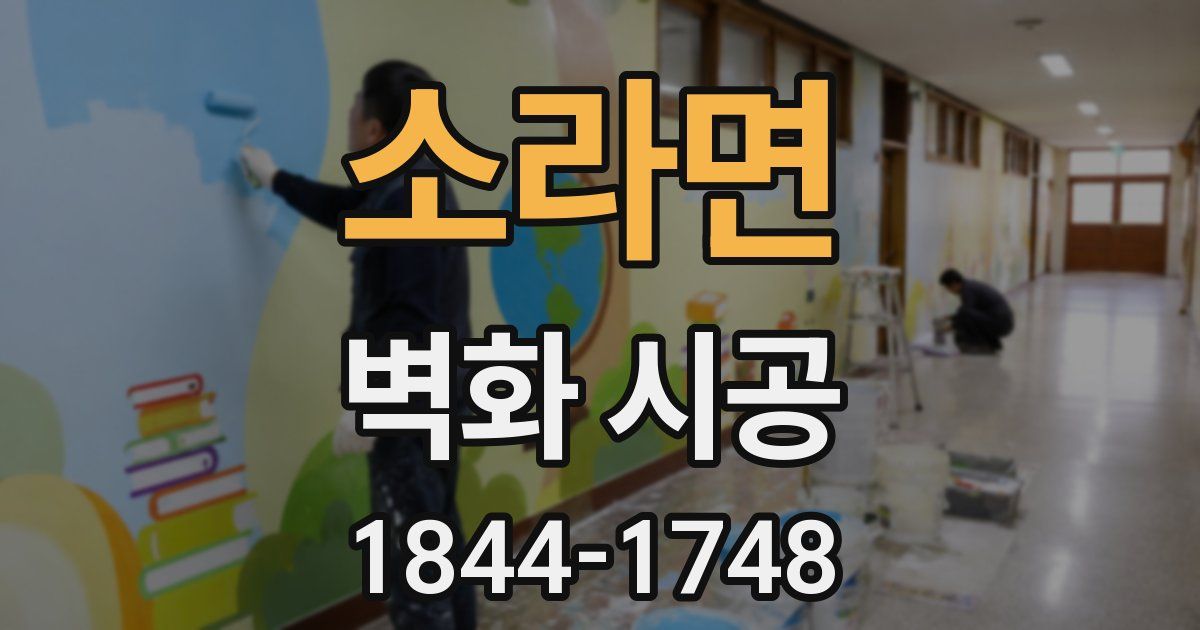 소라면 벽화 시공