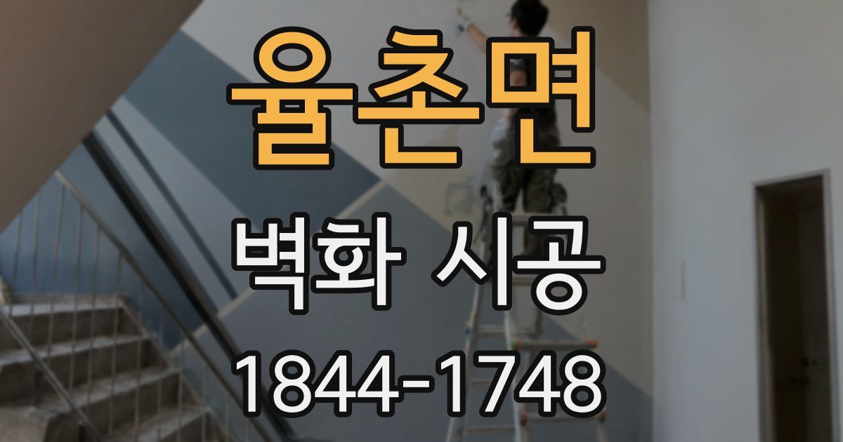 율촌면 벽화 시공