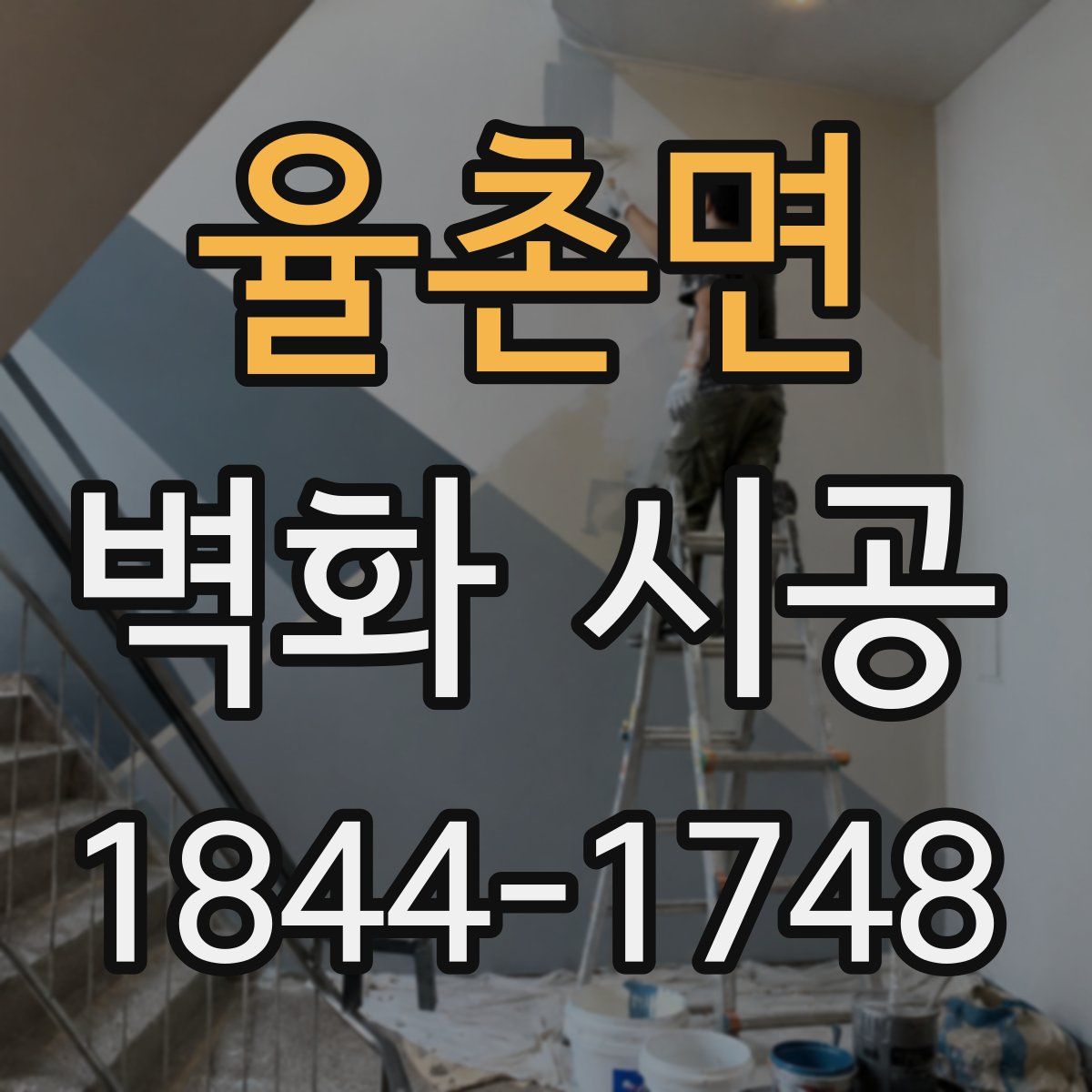 율촌면 벽화 시공
