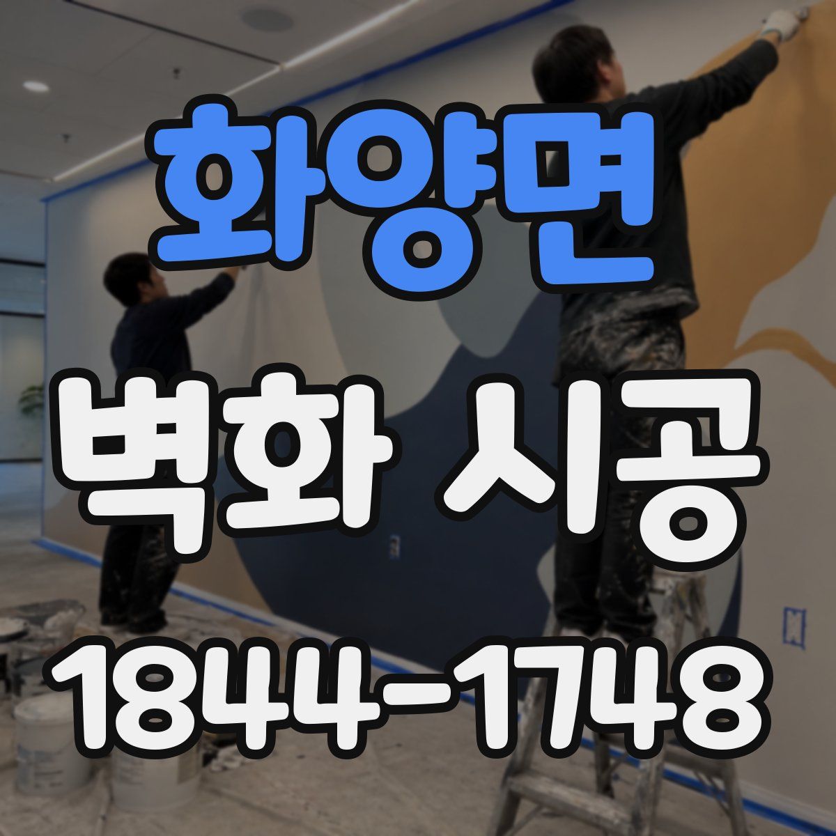 화양면 벽화 시공