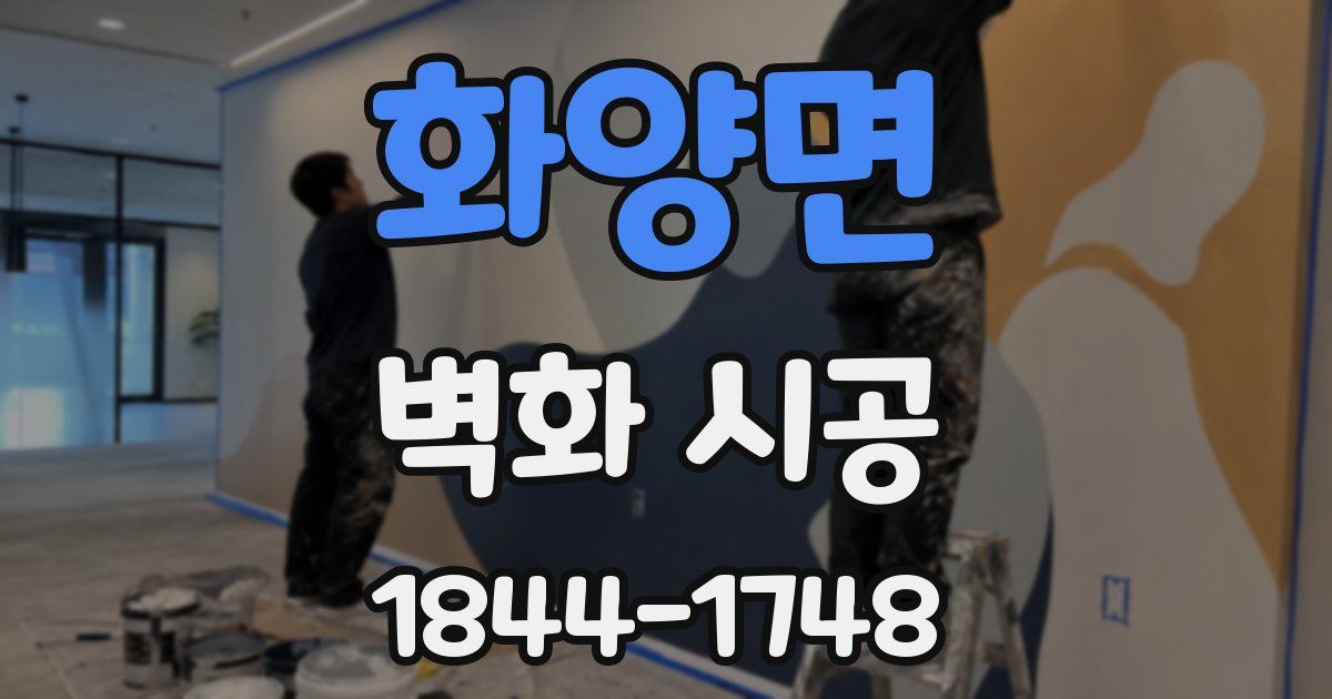 화양면 벽화 시공